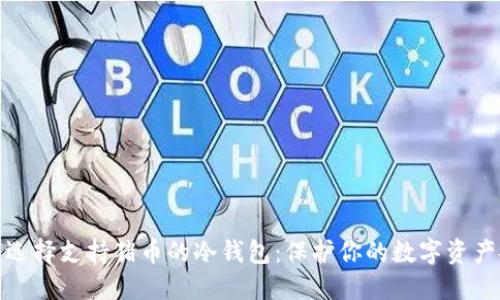 如何选择支持猪币的冷钱包：保护你的数字资产安全