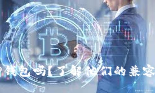### 
O3钱包支持TP钱包吗？了解他们的兼容性及用户体验