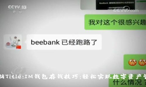 营销Title:IM钱包存钱技巧：轻松实现数字资产管理