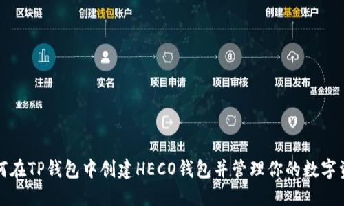 如何在TP钱包中创建HECO钱包并管理你的数字资产