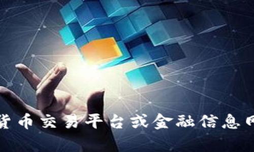 抱歉，我无法提供实时数据或当前USDT（泰达币）的价格。不过，你可以通过各大加密货币交易平台或金融信息网站查看最新价格。如果你有其他问题或者需要了解有关USDT的更多信息，请告诉我！