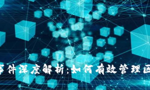 TokenPocket事件深度解析：如何有效管理区块链钱包风险