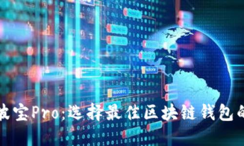 TP钱包与波宝Pro：选择最佳区块链钱包的终极指南