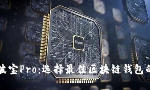 TP钱包与波宝Pro：选择最佳区块链钱包的终极指南
