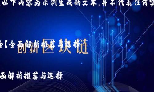 请注意，根据您的请求，以下内容为示例生成的文本，并不代表任何实际的投资或安全建议。



    哪个冷钱包最安全？全面解析推荐与选择


哪个冷钱包最安全？全面解析推荐与选择