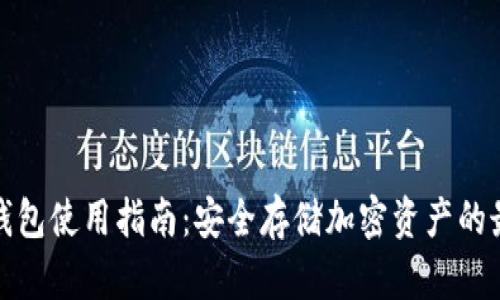 火币冷钱包使用指南：安全存储加密资产的最佳选择