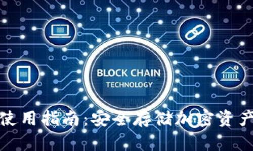 火币冷钱包使用指南：安全存储加密资产的最佳选择