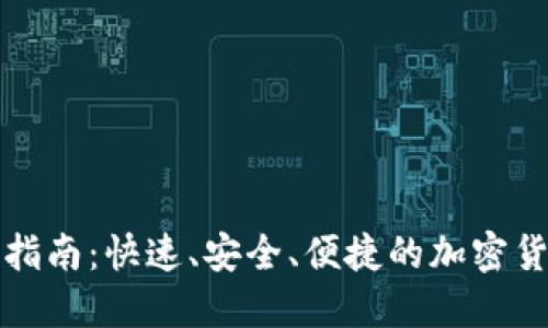 TP钱包换币指南：快速、安全、便捷的加密货币兑换方式
