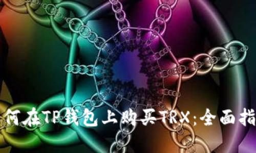 如何在TP钱包上购买TRX：全面指南