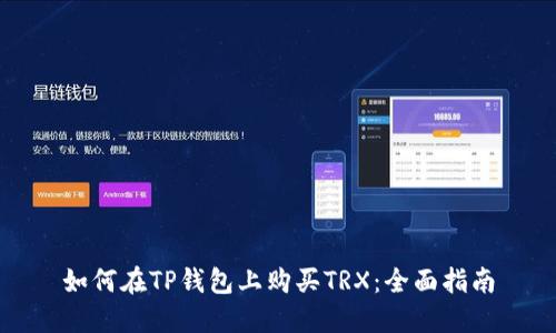 如何在TP钱包上购买TRX：全面指南