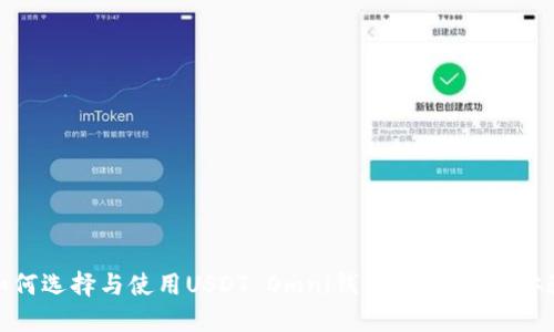 如何选择与使用USDT Omni钱包，提升交易体验