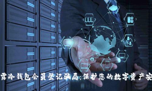 揭露冷钱包会员登记骗局：保护您的数字资产安全