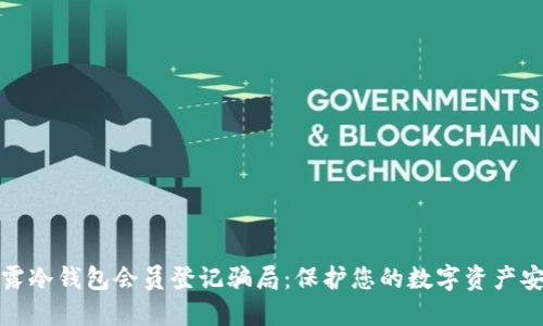 揭露冷钱包会员登记骗局：保护您的数字资产安全