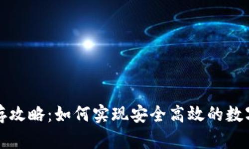 TP钱包预存攻略：如何实现安全高效的数字资产管理