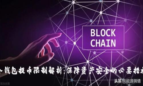 冷钱包提币限制解析：保障资产安全的必要措施