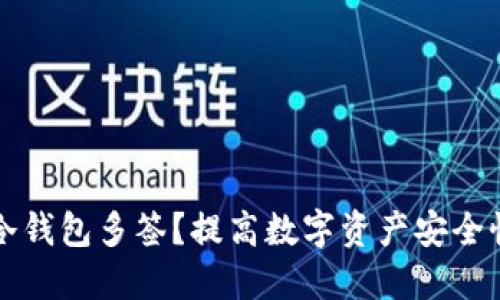 什么是冷钱包多签？提高数字资产安全性的利器