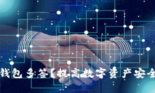什么是冷钱包多签？提高数字资产安全性的利器