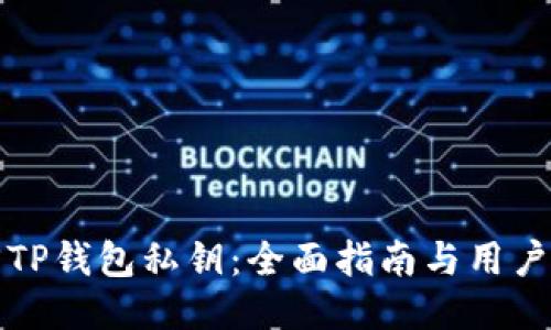 如何找回TP钱包私钥：全面指南与用户经验分享