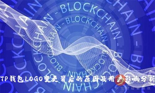 TP钱包LOGO变更背后的原因及用户影响分析