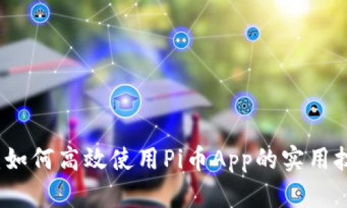 全面解析：如何高效使用Pi币App的实用技巧与指南