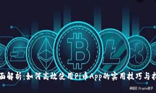 全面解析：如何高效使用Pi币App的实用技巧与指南
