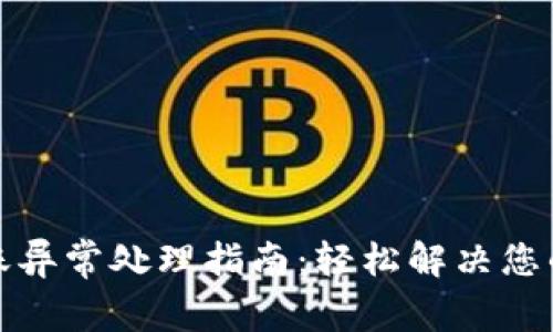 TP钱包转账异常处理指南：轻松解决您的转账问题