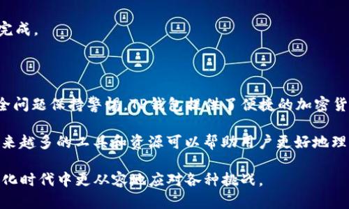 提示：请注意，在进行任何下载或应用程序安装之前，确保从官方渠道获取，以避免安全风险。

下载TP钱包的步骤与注意事项

TP钱包（Trust Wallet）是一款广受欢迎的数字钱包，特别适用于持有和管理各种加密货币资产。随着加密货币的快速发展，越来越多的人希望使用TP钱包来方便地进行交易和管理个人资产。那么，TP钱包如何下载呢？接下来，我们将详细展开这一过程。

一、了解TP钱包

在下载之前，我们首先需要了解TP钱包的基本信息。TP钱包是一个去中心化的数字资产管理工具，允许用户安全地存储、发送和接收各种加密货币。其优势在于安全性高、操作简单、兼容多个区块链网络等。

二、确定下载平台

TP钱包支持多种操作系统，主要包括Android和iOS。如果你是Android用户，可以在Google Play商店下载；如果是iOS用户，可以在App Store进行搜索和下载。

三、下载过程

以下是下载TP钱包的详细步骤：

h41. Android用户/h4
打开Google Play商店，输入“TP钱包”或“Trust Wallet”，在搜索结果中选择相应的应用图标，点击“安装”进行下载。下载完成后，点击“打开”即可开始使用。

h42. iOS用户/h4
在你的iPhone上打开App Store，搜索“TP钱包”或“Trust Wallet”。找到官方应用，点击右上角的“获取”按钮，输入Apple ID密码或使用Face ID/Touch ID进行验证。下载完成后，应用会自动安装在你的设备上。

四、创建与备份钱包

安装完TP钱包后，打开应用，你需要进行钱包创建。在新用户界面，你会选择“创建新钱包”或“导入钱包”。如果选择创建新钱包，系统会提供一组助记词，确保将其记录下来。这组助记词极为重要，关系到你的资产安全，务必保存在安全的地方。同时，建议定期备份你的钱包。

五、常见问题解答

在下载和使用TP钱包的过程中，用户可能会遇到一些问题，以下是常见的几个问题及其解答：

h41. 如果我的设备丢失了，该怎么办？/h4
只要你拥有创建钱包时记录下的助记词，无论设备丢失与否，你都可以在任何其他设备上恢复你的钱包。

h42. TP钱包是否安全？/h4
TP钱包采用了多种安全机制，例如私钥存储在用户设备中而非服务器上，因此用户的资金安全性相对较高。但这并不意味着完全没有风险，用户仍需保持警惕，定期更新软件，防范网络钓鱼等风险。

h43. 如何进行交易？/h4
交易流程相对简单。在钱包主界面，选择你要发送的货币，输入接收方地址和金额，确认交易信息后，点击发送即可。确认交易后，等待网络验证即可完成。

六、总结

下载TP钱包其实非常简单，只需通过官方渠道在相关应用商店搜索并下载安装。在使用过程中，不仅要关注钱包的创建与备份，还需要对常见的安全问题保持警惕。TP钱包提供了便捷的加密货币管理方式，可以帮助用户随时随地进行资产监控，省去繁琐的手续。无论你是新手还是老玩家，TP钱包都能为你的数字资产管理提供极大的便利。

如果你是第一次接触数字货币，建议在下载软件之前，多做一些相关的学习和研究，了解加密货币市场的基本知识和潜在风险。随着技术的进步，越来越多的工具和资源可以帮助用户更好地理解和使用加密资产。

总之，TP钱包的下载和使用虽然简单，但安全性和有效性不容忽视。我们在享受加密货币带来的便利时，务必保障自身资金的安全，以便在这一数字化时代中更从容地应对各种挑战。