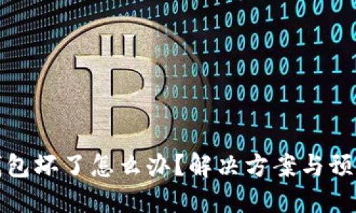 硬件钱包坏了怎么办？解决方案与预防指南