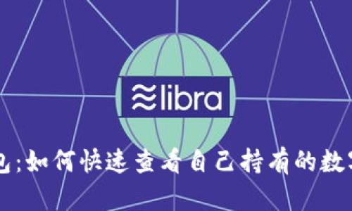TP钱包：如何快速查看自己持有的数字货币