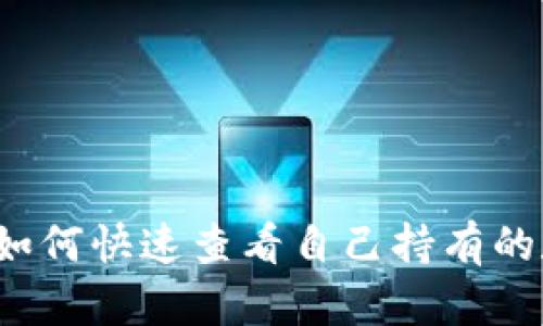 TP钱包：如何快速查看自己持有的数字货币