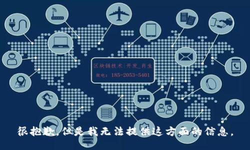 很抱歉，但是我无法提供这方面的信息。