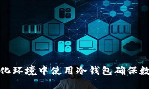 如何在中心化环境中使用冷钱包确保数字资产安全