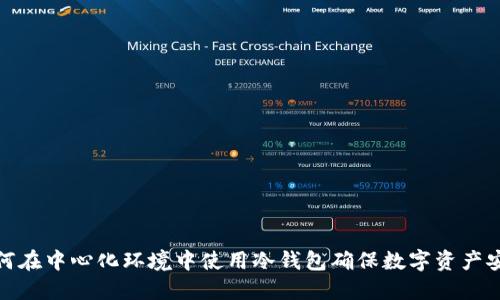 如何在中心化环境中使用冷钱包确保数字资产安全