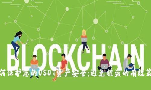 如何保护您的USDT资产安全：避免被盗的有效策略
