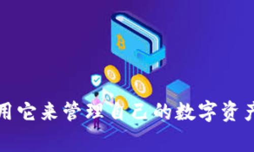   解决苹果手机无法使用TP钱包的有效方法及常见问题解答 / 

 guanjianci 苹果手机, TP钱包, 无法使用, 问题解决, 钱包应用 /guanjianci 

引言
近年来，数字钱包的使用日益普及，其中TP钱包作为一个多功能的数字资产管理工具，得到了越来越多用户的青睐。然而，一些苹果手机用户在使用TP钱包时却遇到了一系列问题，最常见的便是无法正常使用。本文将详细探讨苹果手机无法使用TP钱包的原因及其解决方案，同时提供一些实用的经验和技巧，帮助用户高效解决相关问题。

为何苹果手机无法使用TP钱包？
首先，我们来分析苹果手机用户为何会面临无法使用TP钱包的问题。原因可大致分为以下几个方面：

1. **系统不兼容**：TP钱包的最新版本可能与某些旧版iOS系统不兼容，即使用户的设备符合最低要求，也可能会因为系统的限制而无法正常运行。更新iOS系统到最新版本往往是解决此类问题的一种有效方式。

2. **网络问题**：TP钱包作为一款在线钱包应用，依赖于稳定的网络连接。如果网络不稳定或信号弱，用户在使用钱包时可能会频繁遇到断线或者无法验证的问题。

3. **缓存及数据错误**：许多应用在长期使用中会产生缓存数据，可能会引发冲突或错误。清理应用缓存通常能有效解决此类问题。苹果手机用户可以通过进设置找到TP钱包，清除缓存或重置应用即可。

如何检查和更新系统版本
首先，确保苹果手机运行的是最新版本的iOS。具体步骤为：

1. 打开“设置”应用。
2. 选择“通用”选项。
3. 点击“软件更新”，设备会自动检查是否有可用的更新。

如果有更新，按照指示下载并安装更新。更新完成后，重启手机再试一次使用TP钱包。

网络连接
接下来，如果系统版本没问题，那么可能就要考虑网络因素了。确保无线网络连接良好，或者尝试使用移动数据。用户还可以尝试重置网络设置，这个操作会清除所有保存的Wi-Fi密码和网络设置：

1. 进入“设置”。
2. 选择“通用”。
3. 滚动到底部，点击“重置”按钮，然后选择“重置网络设置”。

通过这些操作，大多数网络相关的问题都可以得到改善。

清理TP钱包的缓存和数据
对于长期使用TP钱包的用户，可以考虑清理应用的缓存，具体步骤：

1. 进入“设置”“通用”“iPhone储存空间”。
2. 找到TP钱包，点击进入。
3. 拨动删除应用，然后重新下载TP钱包。

重新安装应用通常可以帮助解决很多由于缓存或数据错误导致的使用障碍。

常见问题及其解决方案
很多用户在使用TP钱包时，除了无法使用的问题外，还可能遇到其他一些常见问题，以下是一些典型的案例及解决方案：

找不到转账记录的问题
某用户反映他在TP钱包中找不到某笔转账记录，这可能是因为网络问题或应用未及时刷新。在遇到此问题时，可以尝试重新连接网络并刷新页面，或等待一段时间再查看。

无法接收转账通知
另一位用户则表示他无法及时接收转账通知，殊不知可能是手机的推送通知被关闭。用户可以检查手机的“设置”中的“通知”选项，确保TP钱包的通知开关是打开的。

账户安全问题
有些用户对TP钱包的安全性表示担忧，尤其是关于私钥和密码的管理。建议用户定期更改密码，避免在同一账户上使用相同的密码。强化安全性的同时，也可以使用指纹或Face ID来确认操作，从而提升账户安全性。

总结与个人见解
通过以上的分析与案例，大家可以看到，使用TP钱包的过程中，遇到无法使用的问题并不是不可逆转的。大部分问题都可以通过简单的步骤来解决。这让我想到在使用数字钱包时，良好的习惯和定期的维护是多么重要。保持手机系统和应用的更新，定期清理缓存，可以显著提高使用体验。此外，用户们在面对技术问题时，保持冷静，逐一排查，往往能够很快找到解决办法。

希望通过这篇文章，能够帮助到正在为苹果手机无法使用TP钱包而苦恼的用户。如果还有其他问题，大家也可以通过官方客服或各大社区进行咨询。

最后的建议
使用任何移动应用都不可避免地存在技术问题，但通过不断探索和学习，我们将能够更好地应对这些挑战。TP钱包作为一种新兴的资产管理工具，潜力巨大，用户应充分利用它来管理自己的数字资产，享受便捷的支付体验。相信每一位用户在经过一些学习和实践后，都会找到最适合自己的解决方案。