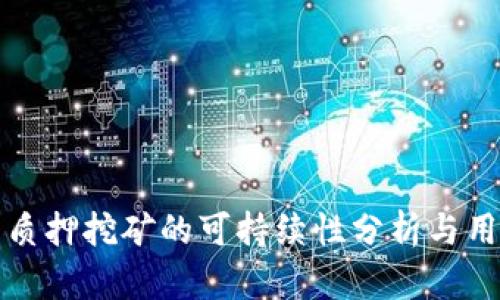 TP钱包质押挖矿的可持续性分析与用户收益