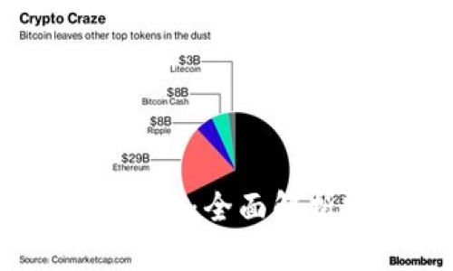 如何查询冷钱包资金：全面解析安全管理的秘诀