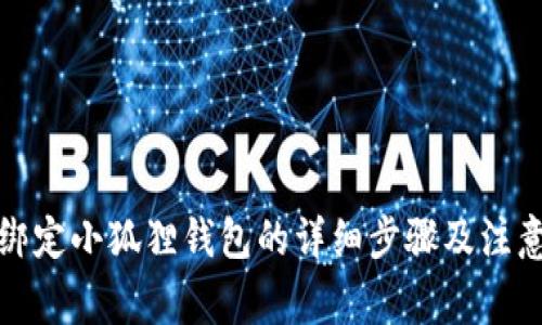 冰币绑定小狐狸钱包的详细步骤及注意事项