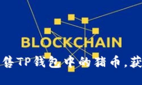 如何高效出售TP钱包中的猪币，获取最大收益