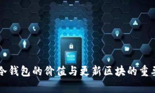 比特币冷钱包的价值与更新区块的重要性分析