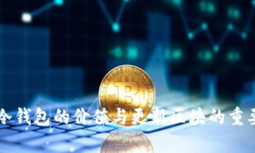 比特币冷钱包的价值与更新区块的重要性分析