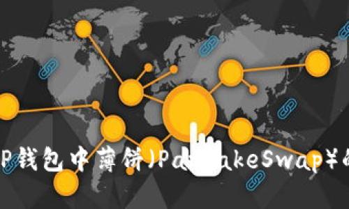 如何取消TP钱包中薄饼（PancakeSwap）的授权操作
