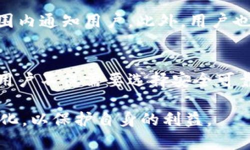 关于“TP钱包公司是否可以冻结用户资产”这一问题，涉及到数字钱包的安全性、法律合规性以及用户权益保护等多个方面。本文将深入探讨TP钱包公司是否有权冻结用户资产，以及相关的法律法规和用户应当如何保护自己的资产安全。

TP钱包概述
TP钱包是一种数字资产管理工具，允许用户存储、发送和接收各种加密货币。随着区块链技术的发展，数字钱包的使用越来越普遍，TP钱包作为众多钱包应用中的一员，凭借其用户友好的界面和安全性受到许多用户的欢迎。

资产冻结的背景
资产冻结通常是指因法律原因或合规要求而暂时禁止用户对其资产的支配权。大多数金融机构，特别是涉及到大额交易、洗钱干预及其他非法活动的情况下，可能会出于安全考虑对账户进行冻结。这一措施不仅保护金融机构本身免受潜在的法律责任，也保护普通用户的利益。

TP钱包的合法性与合规性
TP钱包作为一个数字资产平台，自然需要遵守所在国家的法律法规。在很多国家，加密货币的交易和管理受到严格监管，因此TP钱包可能需要实施一些合规措施，包括用户身份认证、交易监控以及在特定情况下冻结用户资产。

例如，在美国，加密货币交易平台往往需要遵循《银行保密法》及《反洗钱法》的规定，这就可能导致对于可疑交易的资产冻结。此外，一些国家或地区可能要求加密钱包进行反洗钱(AML)和了解你的客户（KYC）验证，以确保用户的身份合法合规。

TP钱包可以冻结用户资产的情况
TP钱包公司可以在特定情况下冻结用户资产，这包括但不限于：
ul
    listrong涉嫌违法活动：/strong如果TP钱包发现用户的交易存在洗钱、诈骗或其他非法活动的嫌疑，可能会暂时冻结其资产，以进行进一步调查。/li
    listrong系统安全风险：/strong若TP钱包检测到其系统存在被黑客攻击或其他安全威胁的风险，为了保护用户的资产安全，可能会被冻结部分或全部用户的资产。/li
    listrong用户申请：/strong在某些情况下，用户本身也可以申请冻结其账户，以防止资产被他人未经授权使用。/li
/ul

用户资产保护的重要性
针对资产的冻结与否，用户必需增强自身的安全意识。选择TP钱包时，用户应该仔细查看该钱包的安全措施，了解其合规性以及可能涉及的资产冻结情况。同时，用户也应当定期更改密码、开启双重身份验证等，以进一步提高账户的安全性。

用户如何避免资产被冻结
为了避免资产被冻结，用户可以采取以下措施：
ul
    listrong保持透明：/strong在进行交易时，确保所有操作的合法合规，避免进行任何可疑行为。/li
    listrong验证身份：/strong在TP钱包注册时，根据要求完成KYC认证，以确保自己的身份信息是可靠的。/li
    listrong定期检查账户：/strong定期查看账户活动，确保没有未被授权的交易发生，一旦发现异常，及时进行反馈和处理。/li
/ul

用户权益的保护
在资产被冻结的情况下，用户应了解自己的权利。一般而言，当TP钱包冻结用户资产时，他们会根据具体情况进行调查，并在合理的时间范围内通知用户。此外，用户也可以通过法律手段维权，争取恢复自己的合法资产。

结论
综上所述，TP钱包作为数字资产管理工具，在特定情况下确实可以冻结用户资产，这通常是出于合规或安全的考虑。保护自己的数字资产，用户不仅需要选择安全可靠的钱包，还应增强法律意识和自我保护能力。通过合理的身份认证、透明的交易方式及良好的安全习惯，用户可以有效降低资产被冻风险。

未来，随着区块链技术的进步和法律的完善，数字钱包的资产管理和合规性将会进一步明朗化，同时用户也应持续关注相关法律法规的变化，以保护自身的利益。