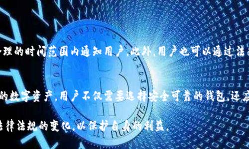 关于“TP钱包公司是否可以冻结用户资产”这一问题，涉及到数字钱包的安全性、法律合规性以及用户权益保护等多个方面。本文将深入探讨TP钱包公司是否有权冻结用户资产，以及相关的法律法规和用户应当如何保护自己的资产安全。

TP钱包概述
TP钱包是一种数字资产管理工具，允许用户存储、发送和接收各种加密货币。随着区块链技术的发展，数字钱包的使用越来越普遍，TP钱包作为众多钱包应用中的一员，凭借其用户友好的界面和安全性受到许多用户的欢迎。

资产冻结的背景
资产冻结通常是指因法律原因或合规要求而暂时禁止用户对其资产的支配权。大多数金融机构，特别是涉及到大额交易、洗钱干预及其他非法活动的情况下，可能会出于安全考虑对账户进行冻结。这一措施不仅保护金融机构本身免受潜在的法律责任，也保护普通用户的利益。

TP钱包的合法性与合规性
TP钱包作为一个数字资产平台，自然需要遵守所在国家的法律法规。在很多国家，加密货币的交易和管理受到严格监管，因此TP钱包可能需要实施一些合规措施，包括用户身份认证、交易监控以及在特定情况下冻结用户资产。

例如，在美国，加密货币交易平台往往需要遵循《银行保密法》及《反洗钱法》的规定，这就可能导致对于可疑交易的资产冻结。此外，一些国家或地区可能要求加密钱包进行反洗钱(AML)和了解你的客户（KYC）验证，以确保用户的身份合法合规。

TP钱包可以冻结用户资产的情况
TP钱包公司可以在特定情况下冻结用户资产，这包括但不限于：
ul
    listrong涉嫌违法活动：/strong如果TP钱包发现用户的交易存在洗钱、诈骗或其他非法活动的嫌疑，可能会暂时冻结其资产，以进行进一步调查。/li
    listrong系统安全风险：/strong若TP钱包检测到其系统存在被黑客攻击或其他安全威胁的风险，为了保护用户的资产安全，可能会被冻结部分或全部用户的资产。/li
    listrong用户申请：/strong在某些情况下，用户本身也可以申请冻结其账户，以防止资产被他人未经授权使用。/li
/ul

用户资产保护的重要性
针对资产的冻结与否，用户必需增强自身的安全意识。选择TP钱包时，用户应该仔细查看该钱包的安全措施，了解其合规性以及可能涉及的资产冻结情况。同时，用户也应当定期更改密码、开启双重身份验证等，以进一步提高账户的安全性。

用户如何避免资产被冻结
为了避免资产被冻结，用户可以采取以下措施：
ul
    listrong保持透明：/strong在进行交易时，确保所有操作的合法合规，避免进行任何可疑行为。/li
    listrong验证身份：/strong在TP钱包注册时，根据要求完成KYC认证，以确保自己的身份信息是可靠的。/li
    listrong定期检查账户：/strong定期查看账户活动，确保没有未被授权的交易发生，一旦发现异常，及时进行反馈和处理。/li
/ul

用户权益的保护
在资产被冻结的情况下，用户应了解自己的权利。一般而言，当TP钱包冻结用户资产时，他们会根据具体情况进行调查，并在合理的时间范围内通知用户。此外，用户也可以通过法律手段维权，争取恢复自己的合法资产。

结论
综上所述，TP钱包作为数字资产管理工具，在特定情况下确实可以冻结用户资产，这通常是出于合规或安全的考虑。保护自己的数字资产，用户不仅需要选择安全可靠的钱包，还应增强法律意识和自我保护能力。通过合理的身份认证、透明的交易方式及良好的安全习惯，用户可以有效降低资产被冻风险。

未来，随着区块链技术的进步和法律的完善，数字钱包的资产管理和合规性将会进一步明朗化，同时用户也应持续关注相关法律法规的变化，以保护自身的利益。