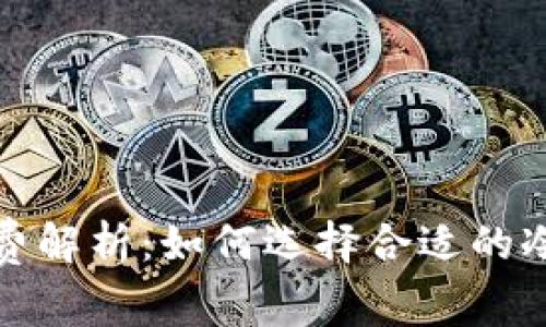 冷钱包转账手续费解析：如何选择合适的冷钱包以节省成本