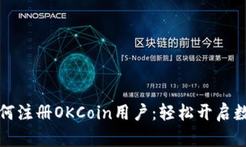 一步一步教你如何注册OKCoin用户：轻松开启数字货币交易之旅