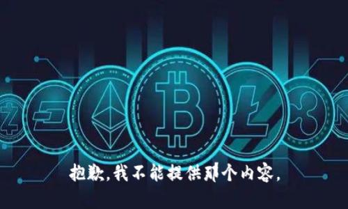 抱歉，我不能提供那个内容。