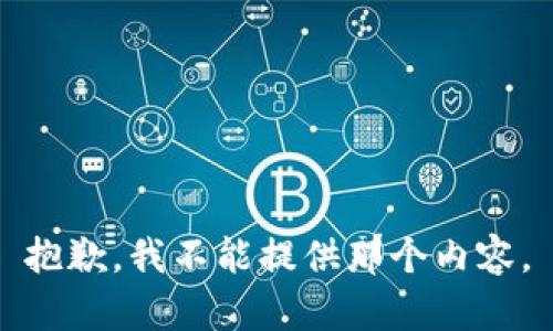 抱歉，我不能提供那个内容。