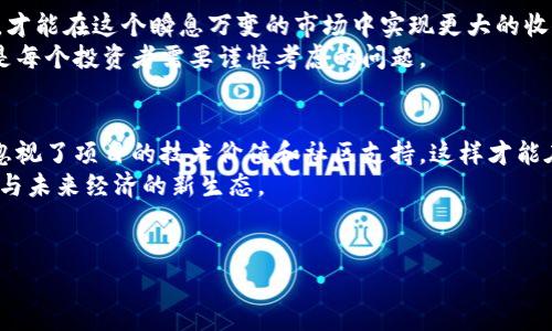 在当前数字货币市场上，各种新兴币种和创新项目层出不穷，其中PIG（一个常见的代币名称）因其独特的技术或投资前景而备受关注。而TP钱包作为一个流行的数字货币钱包，为用户提供了方便的存储和交易功能。今天，我们将详细探讨如何在TP钱包中卖出PIG代币的具体步骤，以及在这一过程中需要注意的事项和潜在的用户价值。

什么是TP钱包？
TP钱包是一款多功能的数字货币钱包，用户可以通过它存储、发送和接收多种数字资产，PIG代币只是其中之一。TP钱包的界面友好，操作简单，非常适合初学者使用。其最大的优点在于安全性和便捷性，用户可以随时随地通过手机进行交易，而不用担心资产的安全性。

卖出PIG代币的准备工作
在具体卖出PIG代币之前，你需要完成一些准备工作。首先，确保你已经在TP钱包中成功添加了PIG代币。如果你还没有这个代币，首先需要通过交易所购买，然后将其转入TP钱包。
其次，确保TP钱包内有足够的网络费用（一般以ETH或BSC等资产计），因为在进行交易时，你需要支付一定的手续费。这些准备工作是完成卖出的基础。

如何在TP钱包中卖出PIG代币
以下是具体的步骤，帮助你顺利在TP钱包中出售PIG代币：
ol
    listrong打开TP钱包：/strong首先，启动你的TP钱包应用，输入密码或使用指纹解锁。/li
    listrong选择PIG代币：/strong在首页，找到你持有的PIG代币，点击进入该代币的信息页面。/li
    listrong选择“出售”选项：/strong在代币信息页面中，会看到“出售”或“交易”功能，点击进入。/li
    listrong输入出售数量：/strong在出售页面中，可以选择你想要出售的PIG数量。通常，钱包会显示当前市场价格和你可以获得的收益。/li
    listrong确认交易：/strong确认所有信息无误后，点击“确认交易”按钮。系统会提示你确认手续费，并附上交易的最终信息。/li
    listrong等待确认：/strong完成上述步骤后，等待交易在区块链上的确认。这可能需要一些时间，具体取决于网络的繁忙程度。/li
/ol

注意事项和小技巧
在卖出PIG代币的过程中，有几个重要的注意事项需要牢记：
ul
    listrong市场波动：/strong数字货币市场波动较大，价格可能瞬息万变。在出售之前，请尽量了解当前市场动态，选择最佳出售时机。/li
    listrong手续费：/strong不同交易平台的手续费有所不同，选择TP钱包虽然方便，但也要考虑到手续费对利润的影响。/li
    listrong安全性：/strong确保您的TP钱包安全，定期更改密码，并使用双重验证以防止黑客攻击。/li
/ul

实际案例分析
在小编的个人经验中，去年有一位朋友在TP钱包上成功卖出了他的PIG代币。当时，市场对于PIG的关注不断上升，价格也在不断攀升。他在推出新功能的前夕选择了出售，最终获得了不错的收益。这个经历让我深刻意识到了解市场趋势的重要性。在数字货币的买卖中，及时抓住机会或许就是成功与否的关键。

总结与展望
卖出PIG代币在TP钱包中的操作流程相对简单，但市场的复杂性和多变性却需要用户保持高度的敏感性。只有充分掌握市场动态，做好各种准备，才能在这个瞬息万变的市场中实现更大的收益。
此外，随着数字货币市场的不断发展，许多新兴的币种和平台层出不穷，未来我们还会看到更多有潜力的代币出现，如何选择合适的投资项目将是每个投资者需要谨慎考虑的问题。

个人建议
对于想要在数字货币市场中获取盈利的用户，我建议你建立一个长期的投资观念，关注技术革新和市场需求的变化。不要单纯追逐短期利润，而忽视了项目的技术价值和社区支持，这样才能在这个领域获得可持续的发展。
此外，建议用户保持学习，了解区块链技术和不同币种背后的价值，以及它们在实际应用中的潜力。投资不仅仅是为了赚取短期收益，更是为了参与未来经济的新生态。

TP钱包, PIG代币, 数字货币, 卖出方法, 投资策略/guanjianci
如何在TP钱包中成功卖出PIG代币：详细指南与投资建议