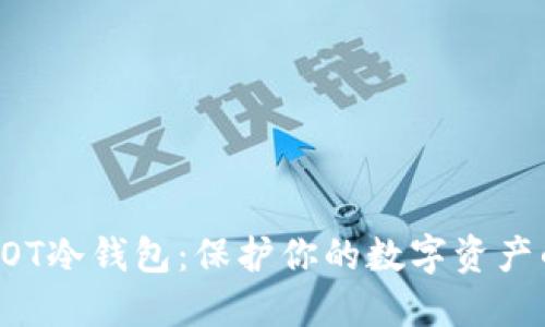 如何创建DOT冷钱包：保护你的数字资产的全面指南